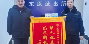 【锦旗背后的故事】  解人之急好警官 为民解忧情义深