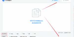 PDF转图片怎么转？高效方法就是它！