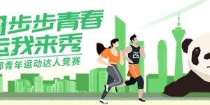 成都团市委联手悦动圈推出“2020步步青春·大运我来秀”活动