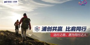 银企共赢，同心同行！浦发银行公司金融踔厉奋进新征程！