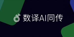 数译AI同传1.2.2版本发布前瞻：智能词库让会议翻译更精准