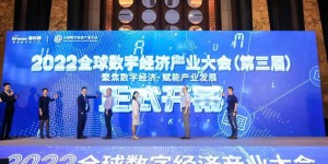 2022全球数字经济产业大会圆满收官！2023精彩继续，我们再相会