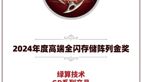 绿算技术GP系列产品荣获2024年度高端全闪存储阵列金奖
