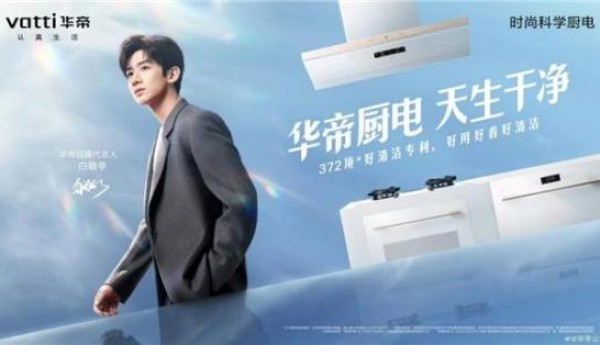 立足用户思维，华帝“净洁厨房体系”领创高端厨电