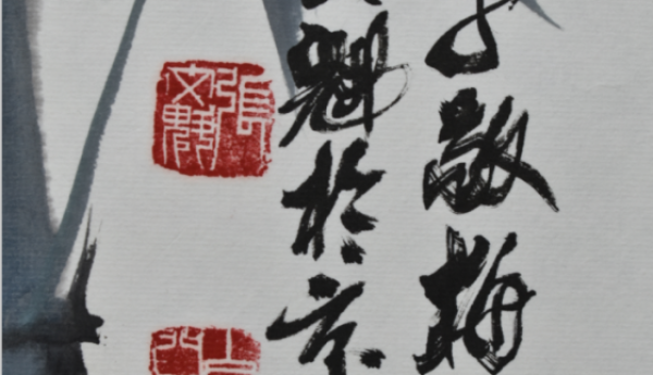 张文魁虾趣图《高风》