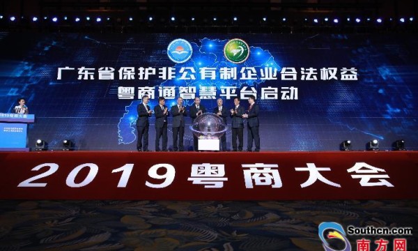 广东省保护非公有制企业合法权益粤商通智慧平台开通运行