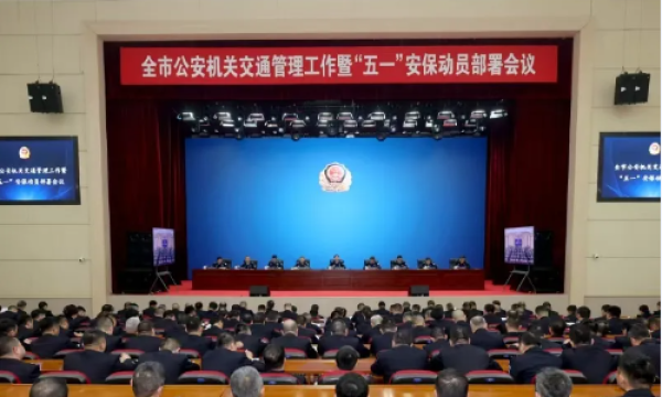 冰城公安召开全市公安机关交通管理工作暨五一安保动员部署会议