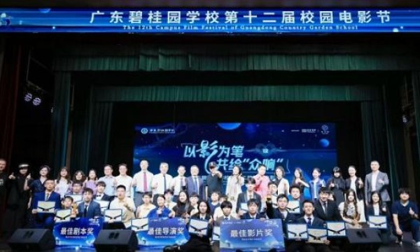 银幕逐光，成长同行——盘古树教育为广东碧桂园学校校园电影节加冕，守护少年追梦路