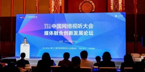 第十一届中国网络视听大会成都开幕
