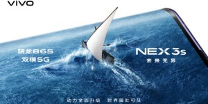 vivo NEX 3S 5G新品明天正式发布，对话无界未来