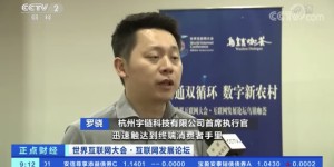 宇链科技罗骁接受CCTV2正点财经栏目采访