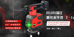 瑞比工具全新推出激光水平仪，用好工具服务好工匠