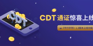 CCM-DEFI超导协议CDT通证重磅上线平行字符
